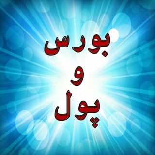 بورس و کریپتو (@boorsopool)
