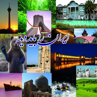 ایران را باید دید (@iranrabayaddid)
