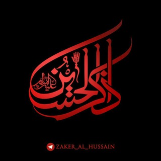 ذاکرالحسین(ع) (@zaker_al_hussain)