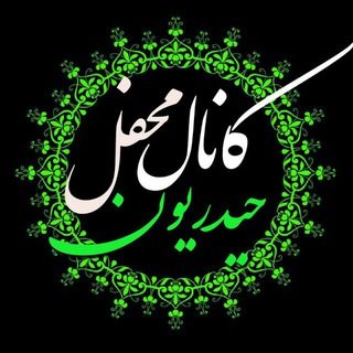 《محفل حیدریون》 (@mahfelheydariun14)