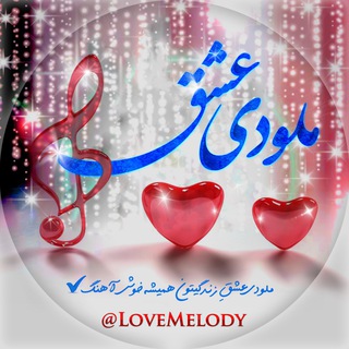 ملودی 😍 عشق (@lovemelody)