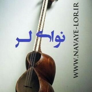 نوای لر (@navayelor)