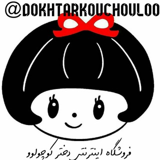 دخترکوچولو (@dokhtarkouchouloo)