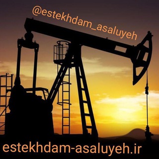استخدامی عسلویه و مناطق ویژه (@estekhdam_asaluyeh)