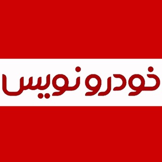 خودرونويس (@khodronevis)