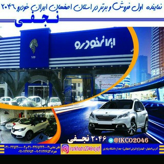 ایرانخودرو 2046 (نجفی) (@ikco2046)