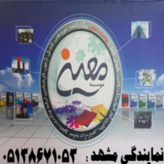 ارشد و دکتری وزارت بهداشت - معین مشهد (@moeinmashhad)