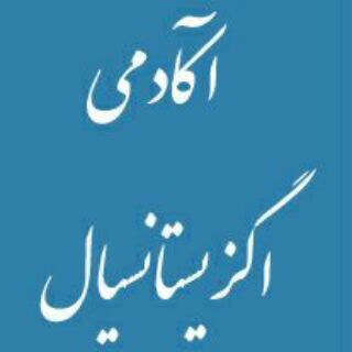 آکادمی اگزیستانسیال تهران (@existentialacademy)