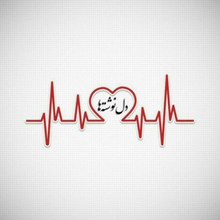 ❣️ دل‌نوشته‌ها (@dell_neveshte_ha)