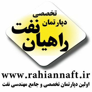 RahianNaft | راهیان نفت (@myrahiannaft)