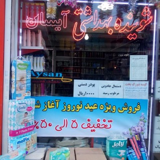 شوینده وبهداشتی آیسان (@cleaningandhygieneaysan)