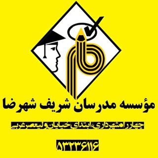 مدرسان شریف شهرضا (@modaresanesharif_shahreza)
