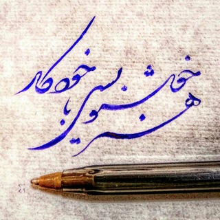 هنر خوشنویسی با خودکار (@fineartpenwriting)