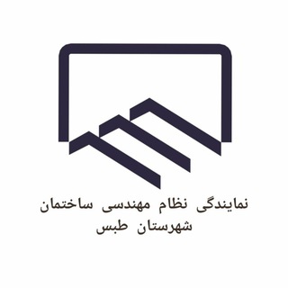 نمایندگی نظام مهندسی ساختمان طبس (@nezammohandesitabas)