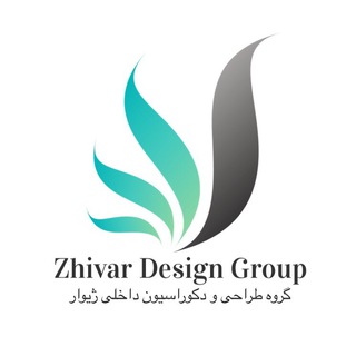 گروه طراحى و دكوراسيون داخلي ژيوار (@zhivar_designgoroup)