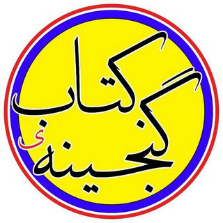 گنجینهی کتاب (@ganjine_ketab)