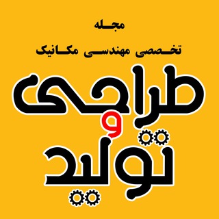 مجله طراحی و تولید (مهندسی مکانیک) (@tarahitolid)