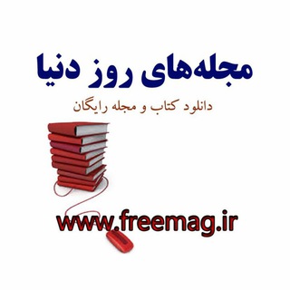مجلههای روز دنیا (@freemag)