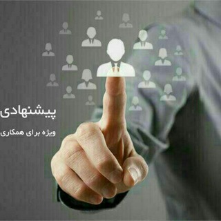 رزومه ،آگهی آماده به کار (@rezomehmotakhasesin)