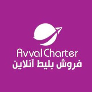 Avvalcharter اول چارتر (@avvalcharter)
