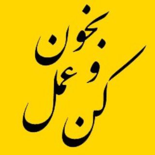" بخون و عمل کن " (@bekhoonvaamalkon)
