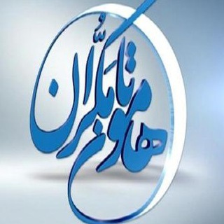 ─═हई╬ هامون تا مکران ╬ईह═─ (@hamoon_ta_makoran)