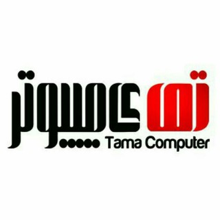 آموزش های تما کامپیوتر (@tamacomputerlearning)