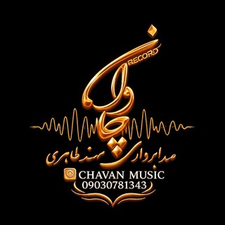 🎛️صدابرداری🎧{چاوان| CHAVAN} (@chavan_music)