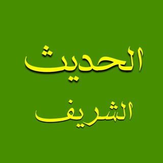 الحـــــدیـــث الشـــــریـــف (@alhadith)