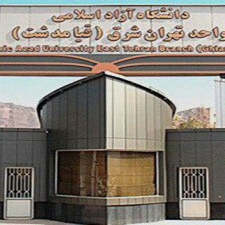 دانشگاه آزاد واحد تهران شرق (@tehran_shargh_university)