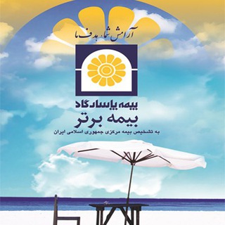 بیمه پاسارگاد - ولی زاده (@pasargadlifeinsurance2)