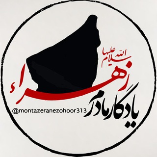 یادگارمادرم زهرا(س) (@montazeranezohoor313)