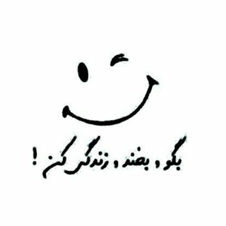 بگو ، بخند ، زندگی کن ! (@saylaugh)