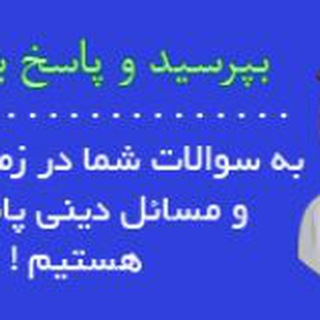 احکام الهی (@pasokhgoo_channel)