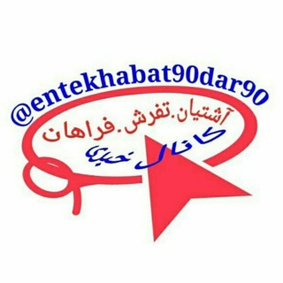 آشتیان تفرش فراهان چه خبر؟؟ (@entekhabat90dar90)