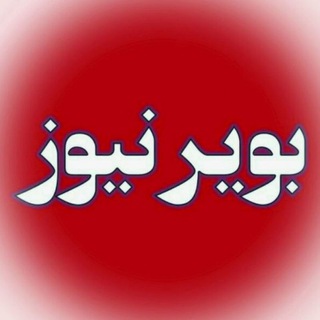 پایگاه خبری بویر نیوز (@boyernewscom)