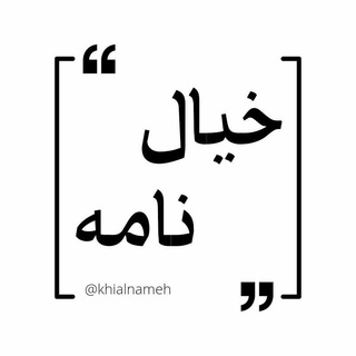 خیال نامه (@khialnameh)