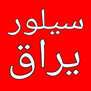 سیلور هوم ایران (@silveryaragh)