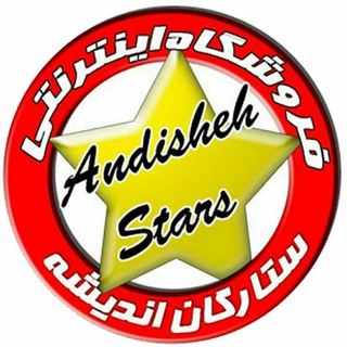 کانال رسمی ستارگان اندیشه (@shopandishehstars)
