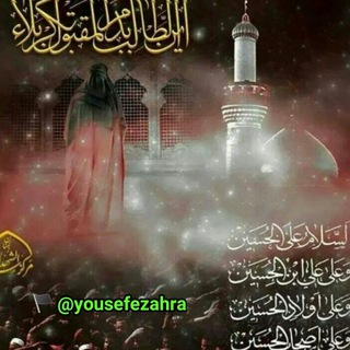 🏴یــــوســــف زهـــــرا(س) 🏴 (@yousefezahra)