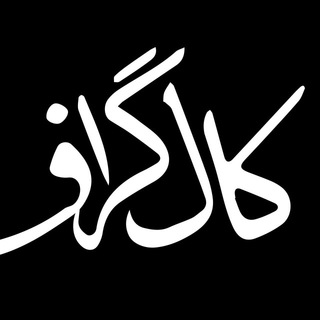 کال گراف (@kaalgraph)
