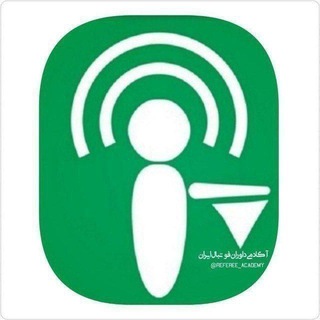 کانال رسمی آکادمی داوران فوتبال ایران (@referee_academy)