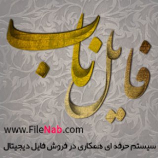 فایل ناب (@filenab)