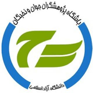 باشگاه پژوهشگران جوان (@researchersclub)