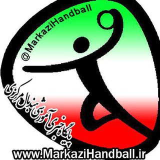 هندبال مرکزی - ایران (@markazihandball)