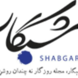 شبگار (@shabgarmag)