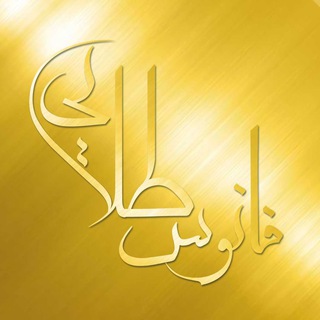 فانوس طلایی (@fanoostalaee)