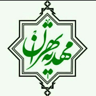 مهدیه تهران (@mahdiehtehran)