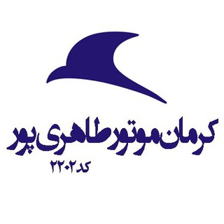 كرمان موتور ٢٢٠٢ - طاهري پور (@kermanmotor2202)