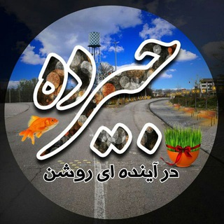 🌾جیرده درآینده ای روشن🌾 (@jirdeh_news)